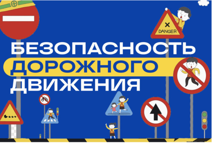 Единый день безопасности дорожного движения